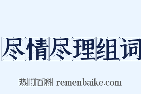 尽情尽理组词是什么意思的图片